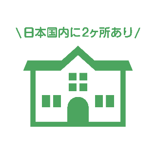 国内に保養施設あり