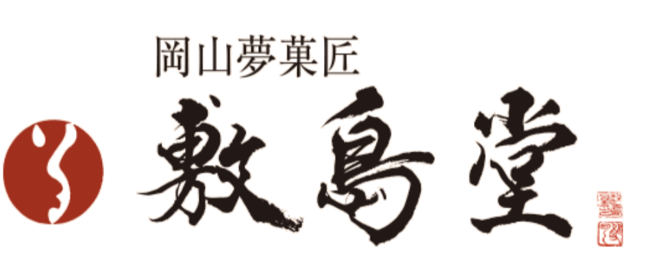 岡山夢菓匠 敷島堂