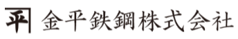 金平鉄鋼株式会社