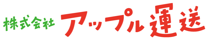 株式会社アップル運送