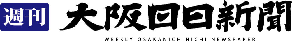 株式会社週刊大阪日日新聞社