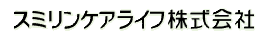 スミリンケアライフ株式会社