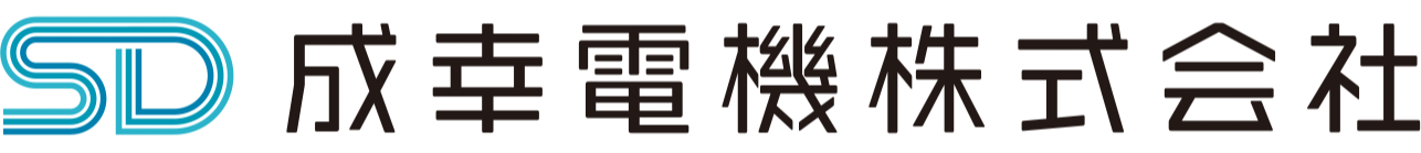 成幸電機株式会社