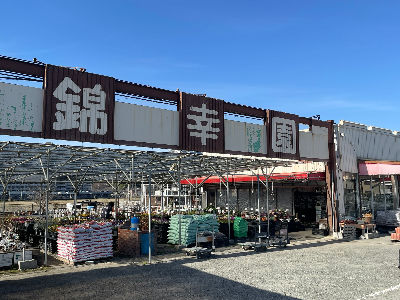 三田市】 園芸材料建築造園資材の販売、配送、インターネット販売による業務全般｜北神鋼材株式会社 園芸建材部 錦幸園（北神鋼材グループ）