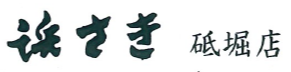 浜さき　砥堀店