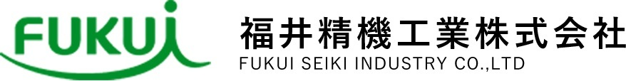 福井精機工業株式会社