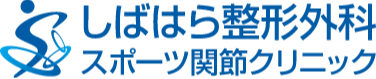 医療法人社団S＆J　しばはら整形外科スポーツ関節クリニック