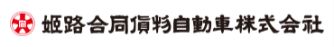 姫路合同貨物自動車株式会社　宅配姫路センター