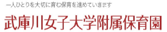 学校法人武庫川学院　武庫川女子大学附属保育園