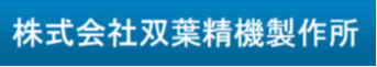 株式会社双葉精機製作所