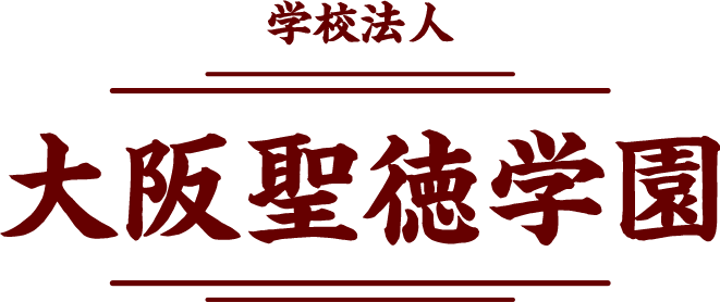 学校法人 大阪聖徳学園