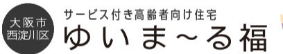 サービス付き高齢者向け住宅　ゆいま～る福（（株）コミュニティネット）