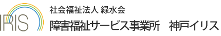 障害福祉サービス事業所　神戸イリス