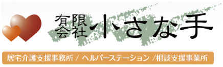 有限会社小さな手