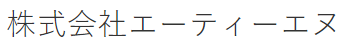 株式会社エーティーエヌ