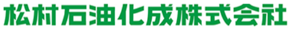 松村石油化成株式会社