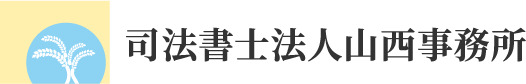 司法書士法人山西事務所