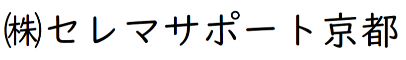 株式会社セレマサポート京都