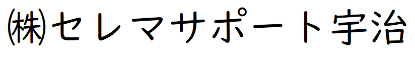 株式会社セレマサポート宇治