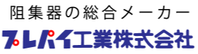 プレパイ工業株式会社