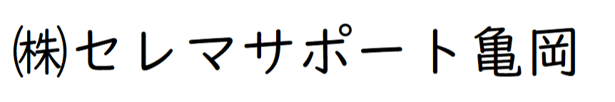 株式会社セレマサポート亀岡