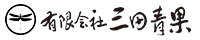 有限会社 三田青果