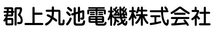 郡上丸池電機株式会社