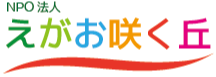 特例認定NPO法人 えがお咲く丘