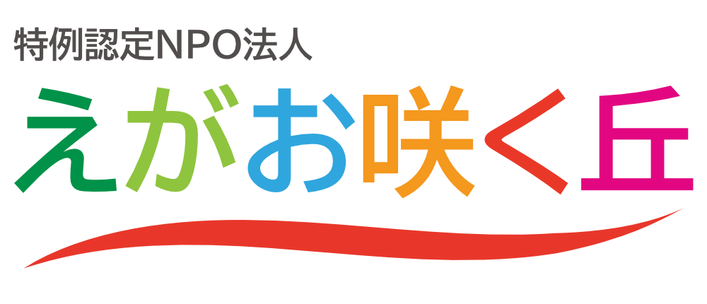 特例認定NPO法人 えがお咲く丘