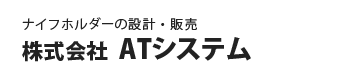 株式会社ATシステム