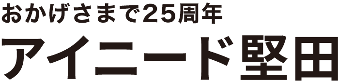 アイニード堅田