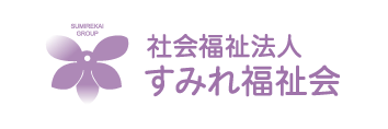 社会福祉法人　すみれ福祉会