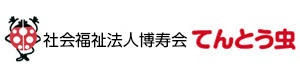 社会福祉法人 博寿会　てんとう虫