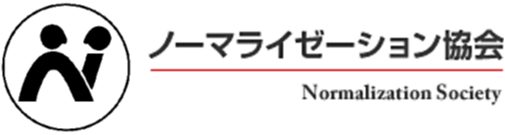 社会福祉法人ノーマライゼーション協会