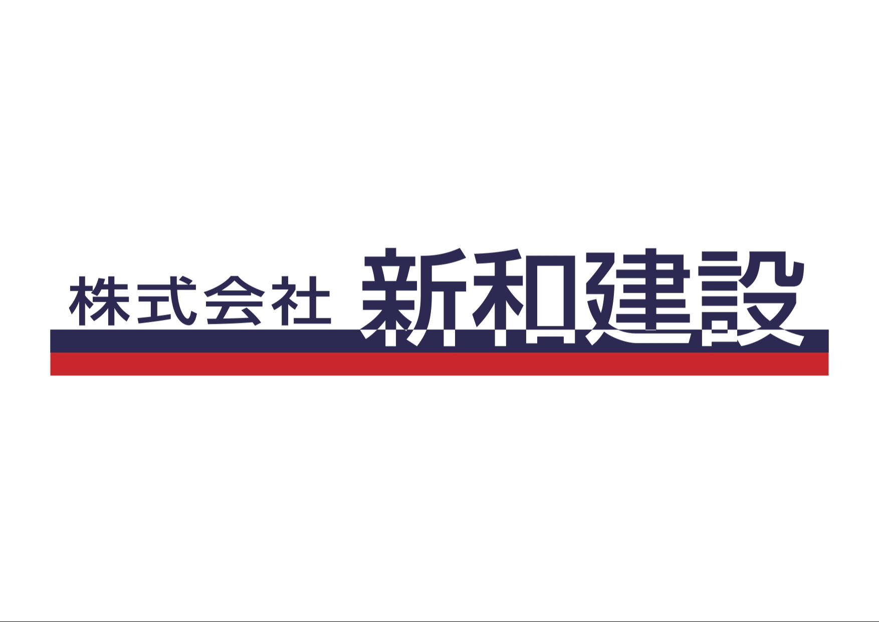 株式会社新和建設