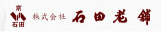 株式会社石田老舗　神戸工場