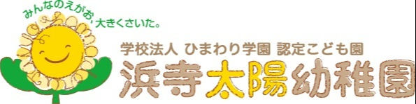 学校法人ひまわり学園　認定こども園　浜寺太陽幼稚園