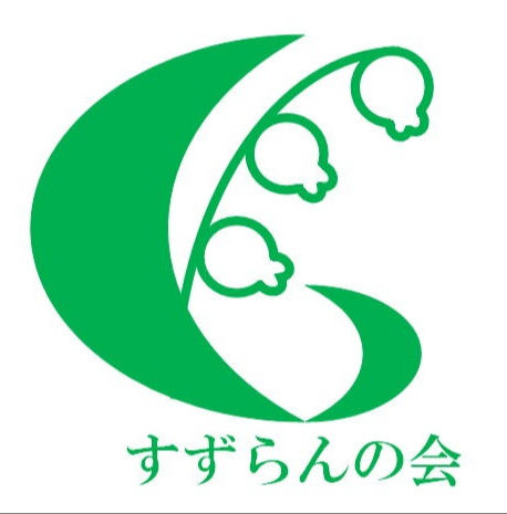 社会福祉法人すずらんの会