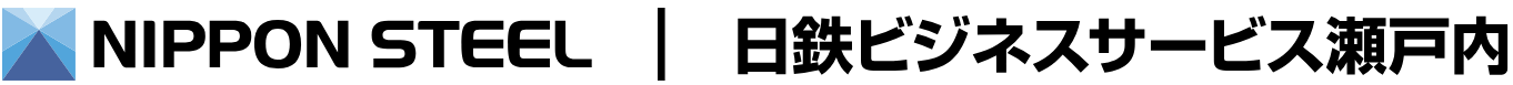 日鉄ビジネスサービス瀬戸内株式会社　阪神支店