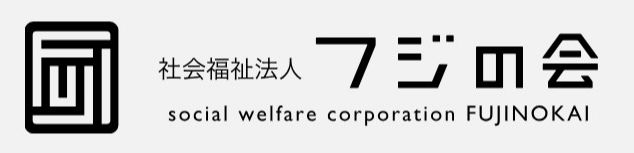 社会福祉法人フジの会
