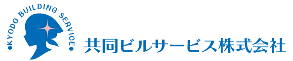 共同ビルサービス株式会社