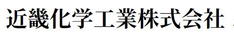 近畿化学工業株式会社