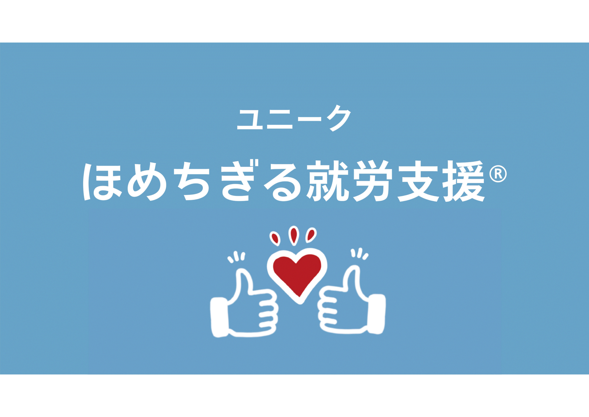 株式会社ユニーク