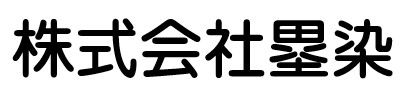 株式会社　塁染