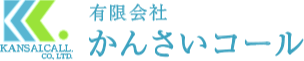 有限会社かんさいコール