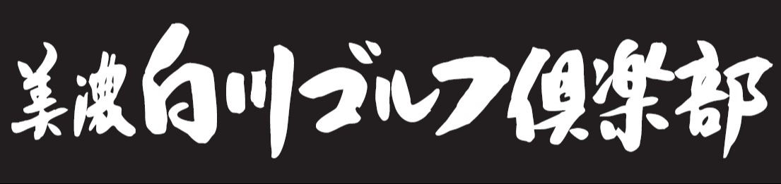 白川観光開発株式会社