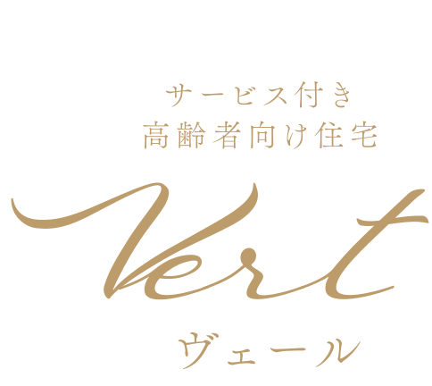 サービス付き高齢者向け住宅　ヴェール