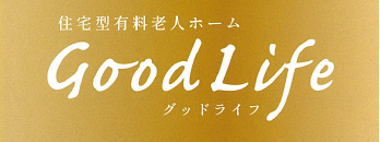 住宅型有料老人ホーム　グッドライフ