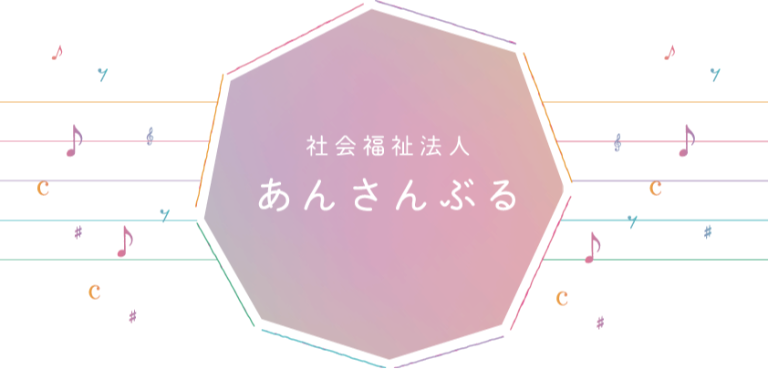 社会福祉法人あんさんぶる